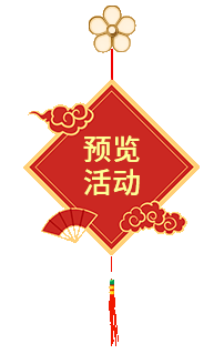 预览活动