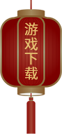 游戏下载
