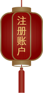 注册账户
